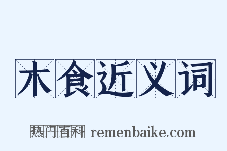 木食近义词是什么意思的图片